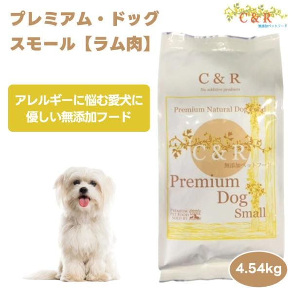 シーアンドアール C&R ドッグフード プレミアム・ドッグ・スモール 4.54kg 10ポンド ドッグフード 犬 餌 ラム肉 ミレット