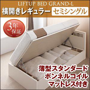 開閉タイプが選べる 跳ね上げ収納ベッド [Grand L]グランド/エル [薄型スタンダードボンネルコイルマットレス付き] 横開き セミシングル 深さレギュラー [フレーム色]ナチュラル