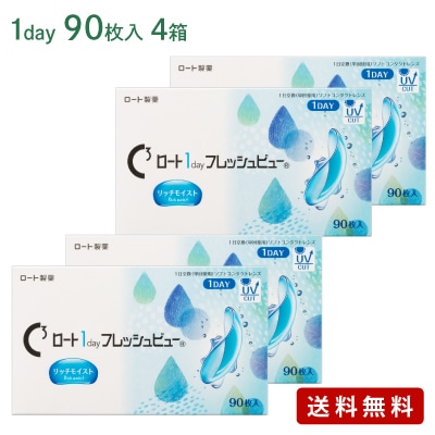ロート1dayフレッシュビューリッチモイスト（90枚パック）4箱セット（左右各2箱） コンタクトレンズ ワンデー 1day 16,983円