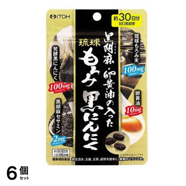 井藤漢方 黒胡麻・卵黄油の入った琉球もろみ黒にんにく 90粒 6個セット