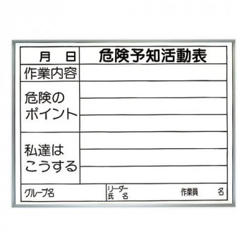 ユニット 危険予知活動表 両面使用タイプ(屋内用) 320-15