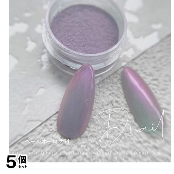 D.nail ディーネイル ベールオーロラパウダー 04 0.5g 5個セット