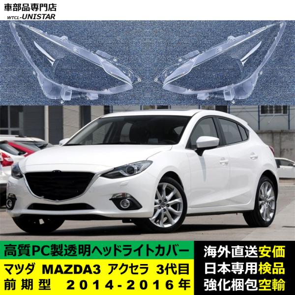 ヘッドライトカバー 互換品 マツダ MAZDA3 アクセラ 3代目 前期型 2014-2016年 適用 ヘッドランプ 透明レンズ ランプシェード 高質PC製