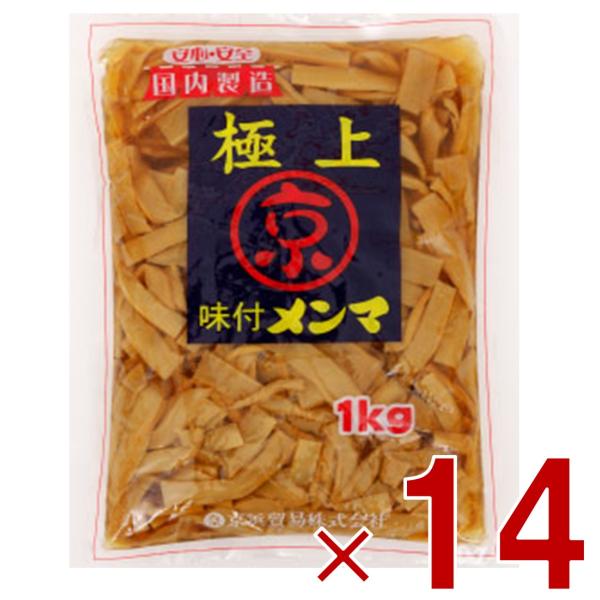 京浜 極上 味付 メンマ 1kg おつまみ 業務用 めんま しなちく 惣菜 味付け メンマ ラーメン おつまみ 京浜貿易 1000g 14個