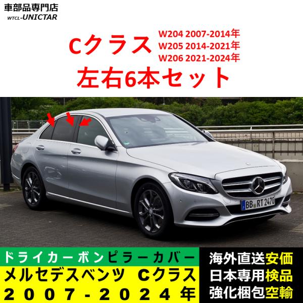 メルセデスベンツ Mercedes-Benz Bピラーカバー センター 汎用品 Cクラス 2007-2024年適用 センター 高級ドライ式カーボンファイバー製 トリム 簡単取付