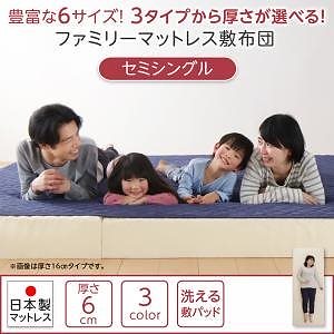 豊富な６サイズ展開 3つの厚さが選べる 洗える敷パッド付き ファミリーマットレス敷布団 セミシングル 厚さ6cm アイボリー