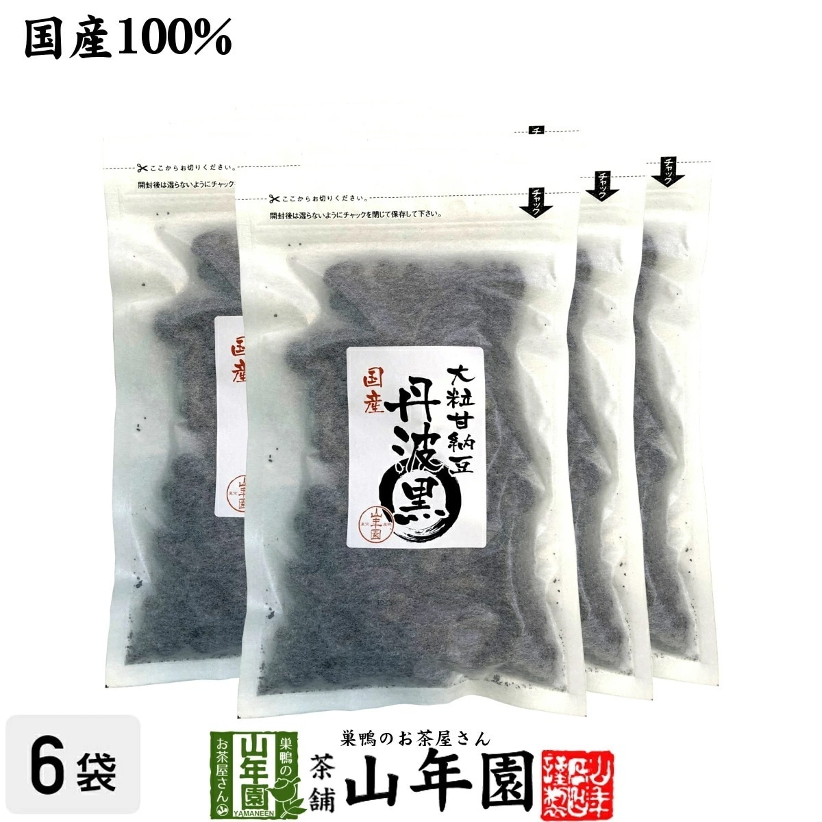国産 大粒甘納豆 丹波黒 200g6袋 黒大豆 あまなっとう お土産 ギフト プレゼント ホワイトデー 2026 プチギフト お茶 山年園 内祝い