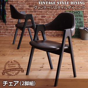 ヴィンテージスタイル ダイニングシリーズ [Hillsdale]ヒルズデール ダイニングチェア（2脚組） 単品販売