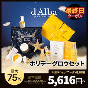 Qoo10] ダルバ 【メガ割限定】ホリデーグロウセット2種/