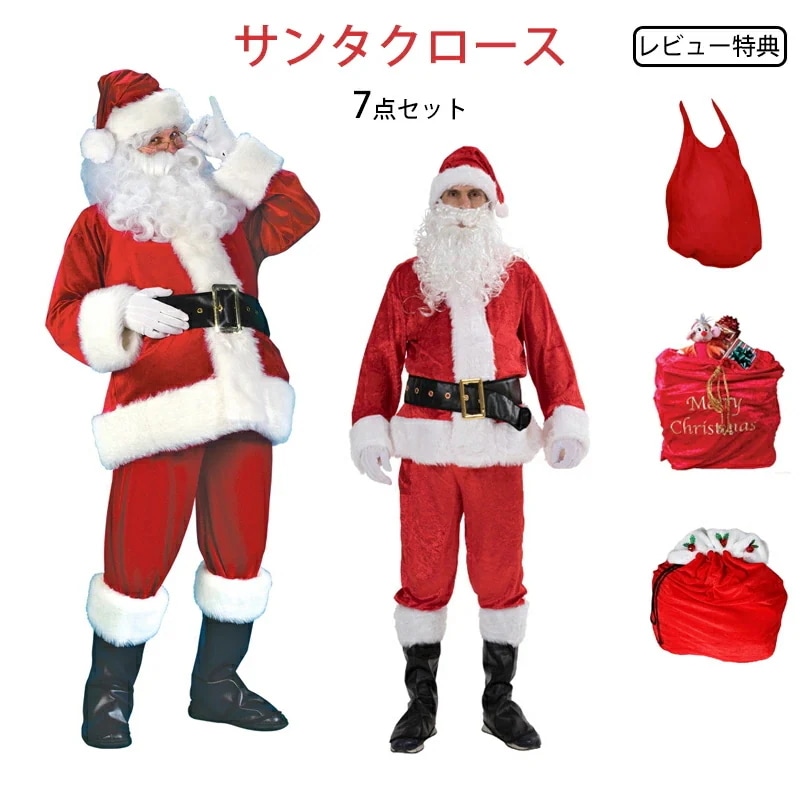 サンタクロース 衣装 メンズ 大人 豪華7点セット サンタ コスプレ 男性用 サンタコス コスチューム クリスマス 大きいサイズ 髭 ヒゲ ひげ カツラ サンタクロース コスプレ クリスマス衣装 サン