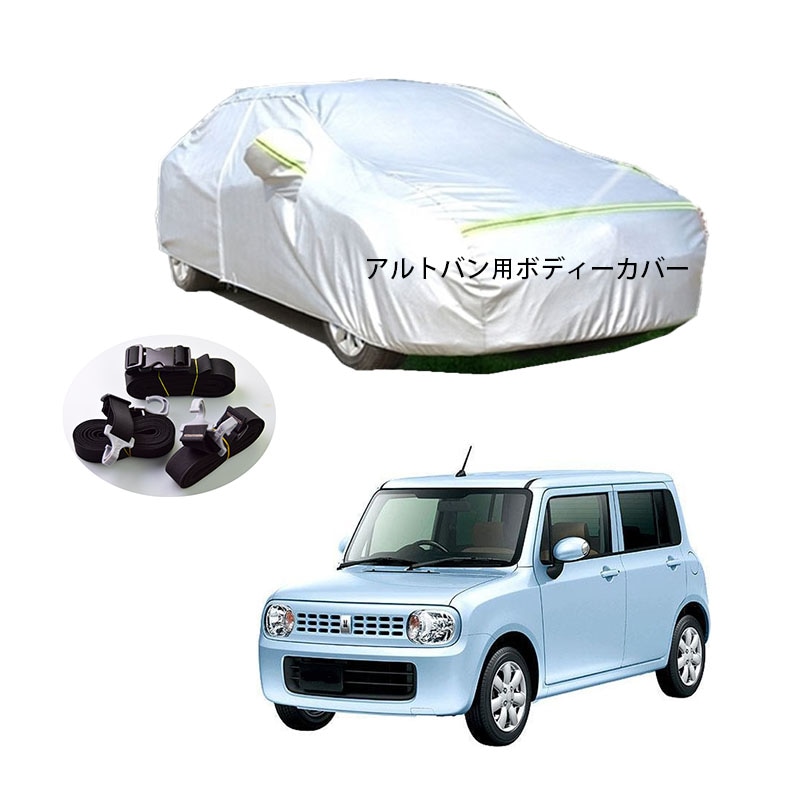 AUNAZZ カーカバー スズキ アルトラパン HE22S 2008年11月2015年5月 専用カバー 純正 カーボディカバー UVカット 凍結防止カバー PEVA合成生地 3本防風ベルト付け 防水