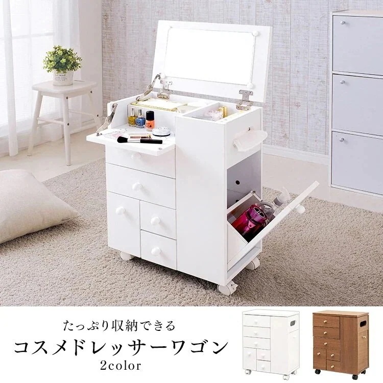 コスメドレッサーワゴン ピュアホワイト ブラウン キャスター付き コスメ ワゴン 化粧台 メガ割