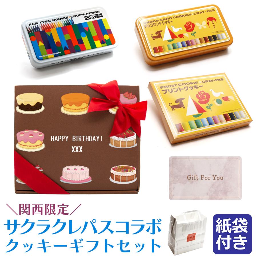 即納ありお菓子 誕プレゼント 女性 クッキー お菓子 ギフト 個包装 サクラクレパス クッキー コラボ 3種類 ギフトボックス付き 手土産 関西限定 焼き菓子 父日