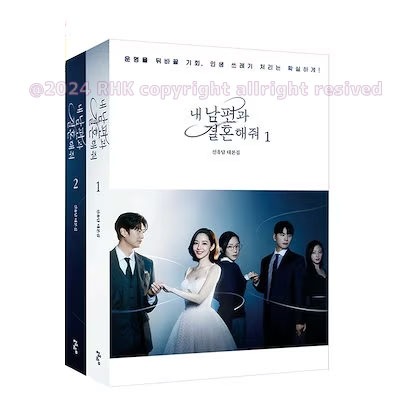 『私の夫と結婚して』台本集 全2巻 [パクミニョン主演ドラマ]/내 남편과 결혼해줘/TVING