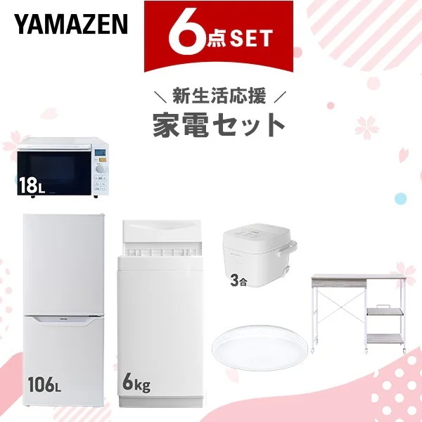 新生活家電セット 6点セット 一人暮らし (6kg洗濯機 106L冷蔵庫 オーブンレンジ 炊飯器 シーリングライト レンジラック)