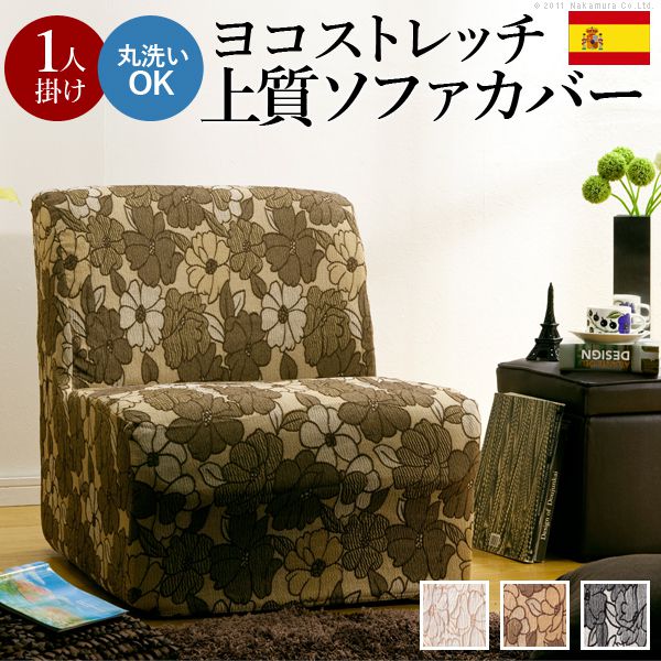 ソファーカバー おしゃれ 1人掛け用 肘なし スペイン製 ストレッチフィット