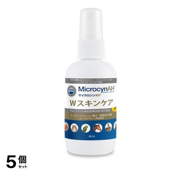 マイクロシンAH Wスキンケア 60mL 5個セット