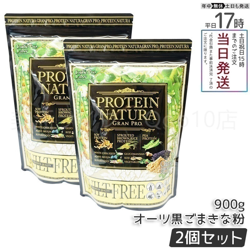 【2個セット】 エステプロラボ プロテインナチュラ グランプロ オーツ黒ごまきな粉 大袋 900g