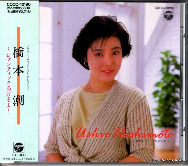 【CD】橋本潮 ロマンティックあげるよ COCC-10190 9,240円
