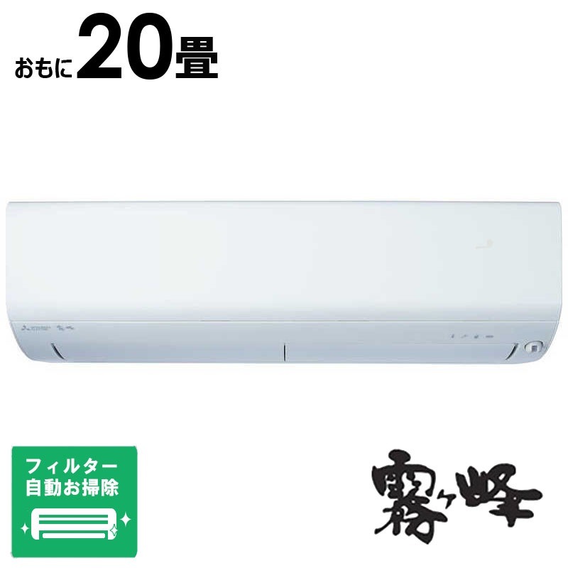 （標準取付工事費込）三菱　MITSUBISHI　エアコン 2026年 霧ヶ峰 Rシリーズ おもに20畳用 ピュアホワイト　MSZ-R6326S-W フィルター自動お掃除機能付