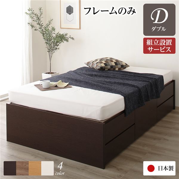 [組立設置サービス付き] 収納 ベッド ヘッドレス 通常丈 ダブル フレームのみ ダークブラウン 日本製