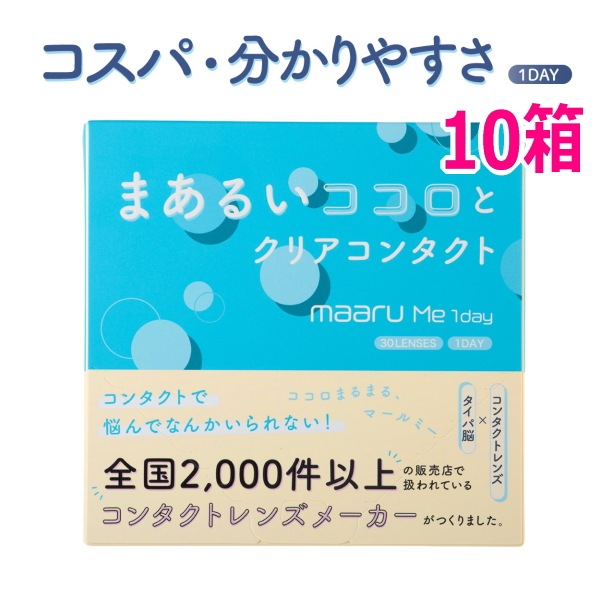 ワンデー コンタクトレンズ マールミーワンデー maaru Me 1day 30枚 10箱 含水率58% 1日交換 1日使い捨て 終日装用 近視用
