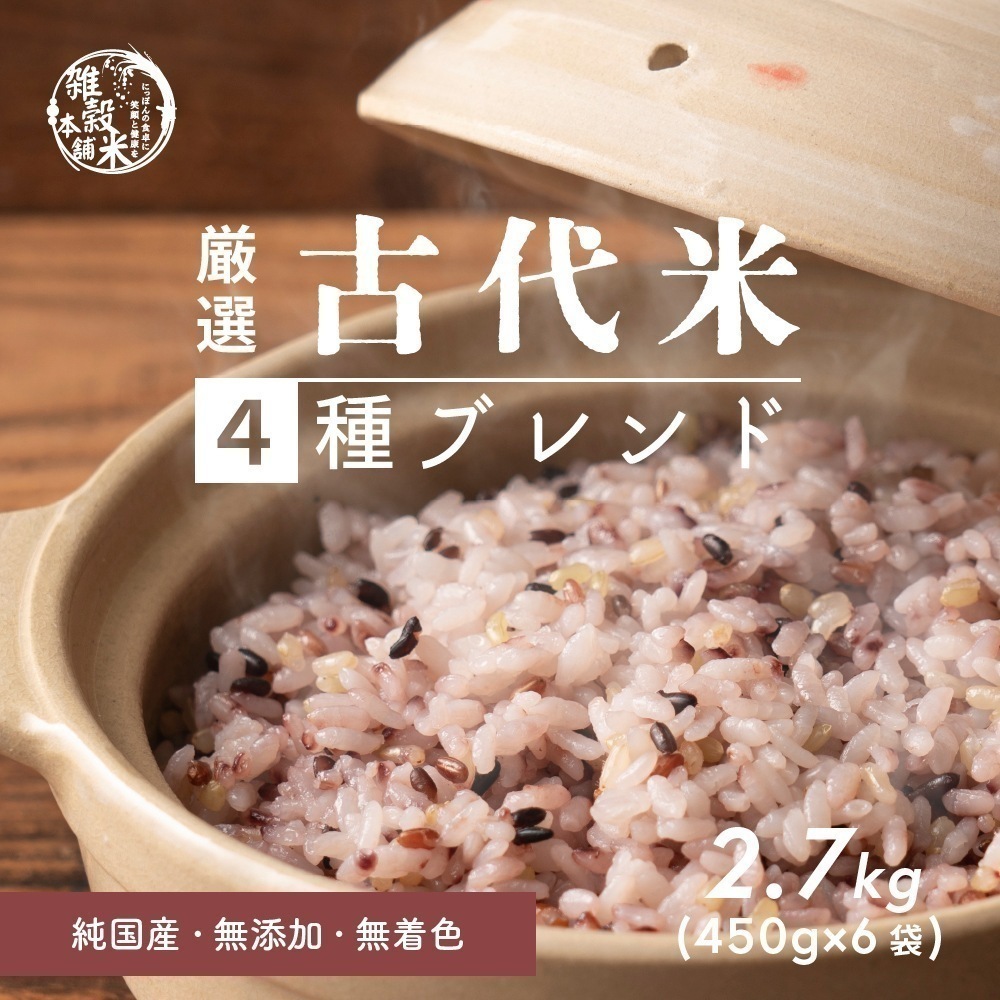 雑穀 雑穀米 国産 古代米４種ブレンド 2.7kg(450g×6袋) [黒米/赤米/緑米/発芽玄米]