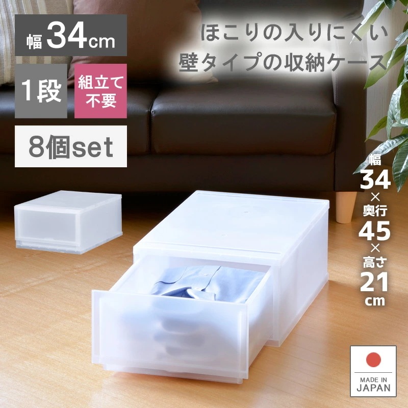 8個セット プラストFR3401 収納ボックス 幅34cm 1段 衣装ケース 収納ケース 衣類ケース 日本製 引き出し プラスチック製 シンプル スッキリ 積み重ね 組み合わせ おしゃれ