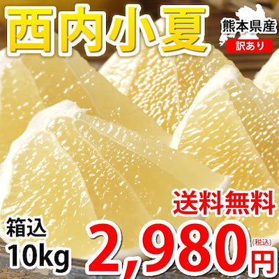 西内小夏 日向夏 10kg 箱込（内容量9kg＋補償分500g) サ...のサムネイル