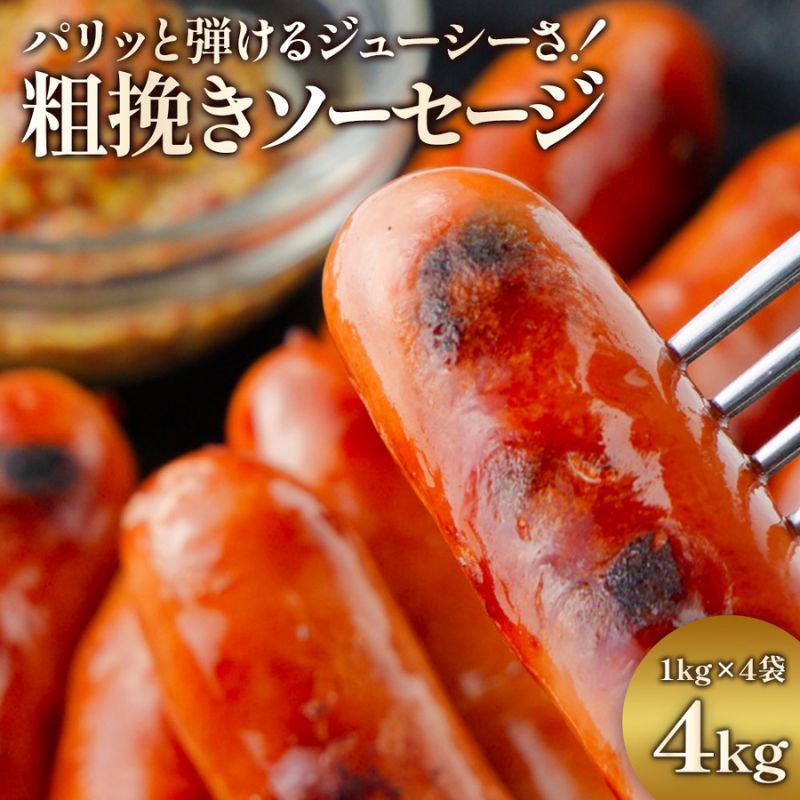 ジューシー粗挽きソーセージたっぷり 4kg ソーセージ 業務用 1袋約50本入 冷凍 お弁当のおかず 焼肉 BBQ ウインナー おつまみ 冷凍惣菜 朝ごはん