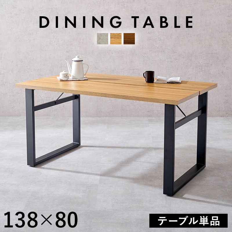 ダイニングテーブル テーブル ナチュラル 幅138 木目柄 スタイリッシュ リビングテーブル ダイニング 食卓 机 デスク オフィス 会議 インダストリアル