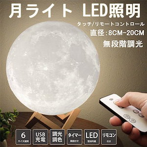 月ライト 間接照明 インテリア ムーンムードランプ LED照明 USB充電 月のランプ ベッドサイド