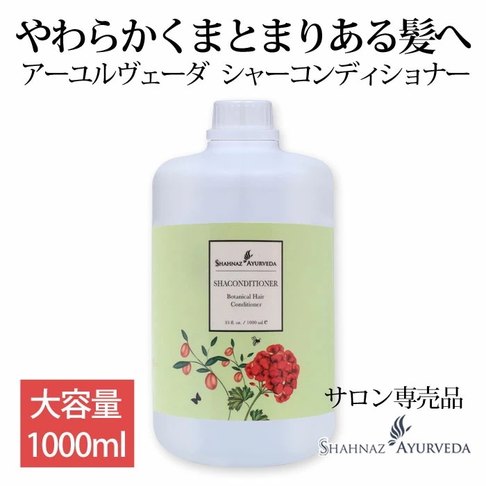 アーユルヴェーダ シャー コンディショナー 大容量 お徳用 1000ml 1本 サロン 専売品 品質 高級 インド リンス トリートメント ハーブ ふんわり ボリューム ふっく
