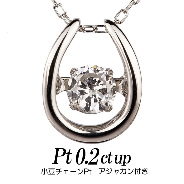 まとめ買い】 クロスフォーダンシングストーン 天然ダイヤモンドネックレス プラチナ/小豆チェー 馬蹄形 0.2ct ネックレス -  flaviogimenis.com.br