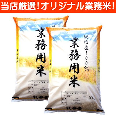 【11,580円】令和６年産 業務用米 精米 20kg（10kgｘ2袋）