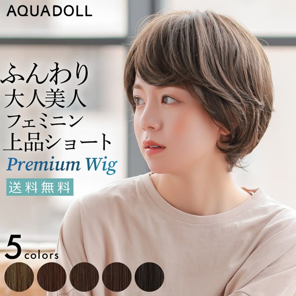 【選べるおまけ付き】アクアドール リュクスショート[pw203] (送料無料) 26,492円
