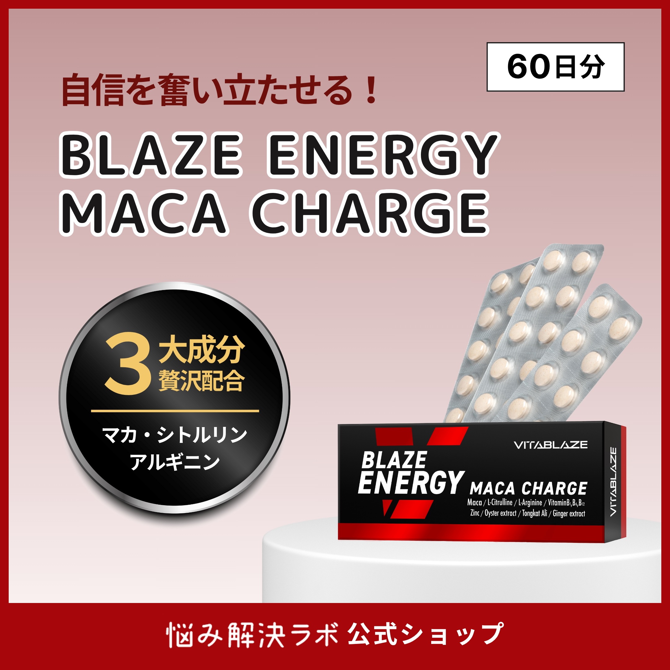 【厳選マカ&エネルギーチャージ】BLAZE ENERGY マカ チャージ 60日分 亜鉛 シトルリン アルギニン トンカットアリ 高麗人参 牡蠣エキス VITA BLAZE ビタブレイズ ブレイズエナ