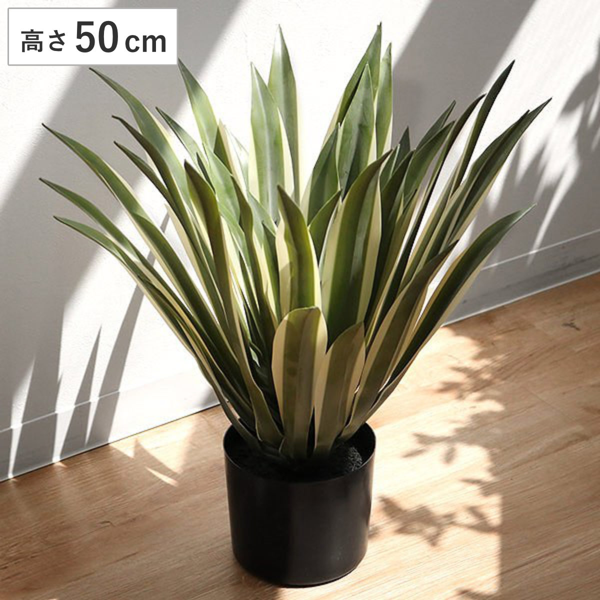 人工観葉植物 アガベ 50cm フェイクグリーン 造花 観葉植物 フェイク 人工植物 アートグリーン 緑 グリーン 癒し リラックス 植木 樹木 人工 枯れない 水やり不要 簡単 おしゃれ