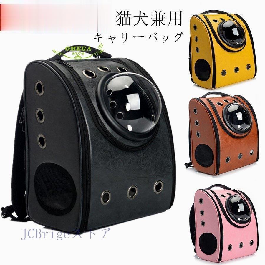 ペットキャリー リュック 猫用 犬用 小型犬 避難 おしゃれ ドーム バッグ リュックサック レザー調 合成皮革 宇宙船 ドッグ キャット 通院 防災