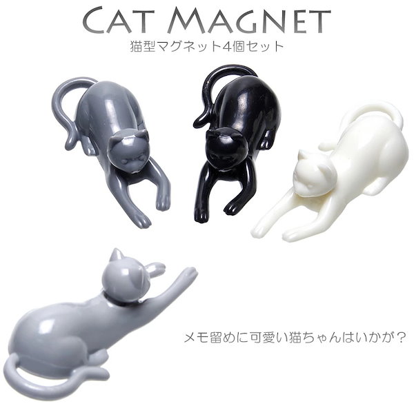 Qoo10] （4個セット）マグネット 磁石 猫 キャ