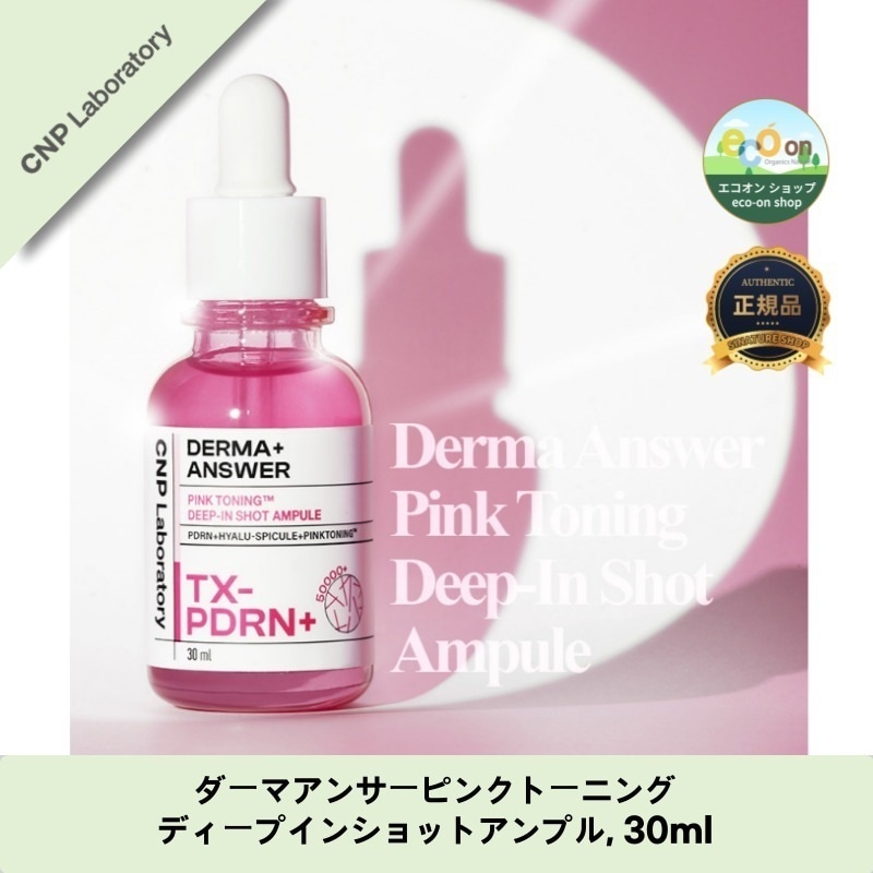 【韓国コスメ】【正規品扱い店】ダーマアンサーピンクトーニングディープインショットアンプル30ml - 透明感溢れる美肌へ導く！