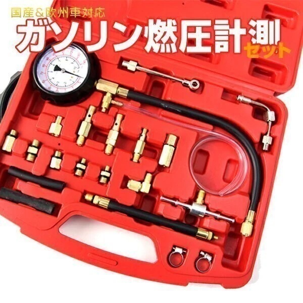 ガソリン燃圧計セット 国産欧州車対応 燃圧測定 ケース付 燃圧計セット ガソリン 自動車工具 4,769円