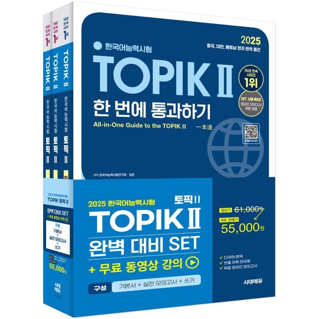 2025 韓国語能力試験 TOPIK (TOPIK2) 完璧準備SET基本書+実戦模擬試験+書き/韓国語能力試験研究会チョン·ウンファイム·ジュン