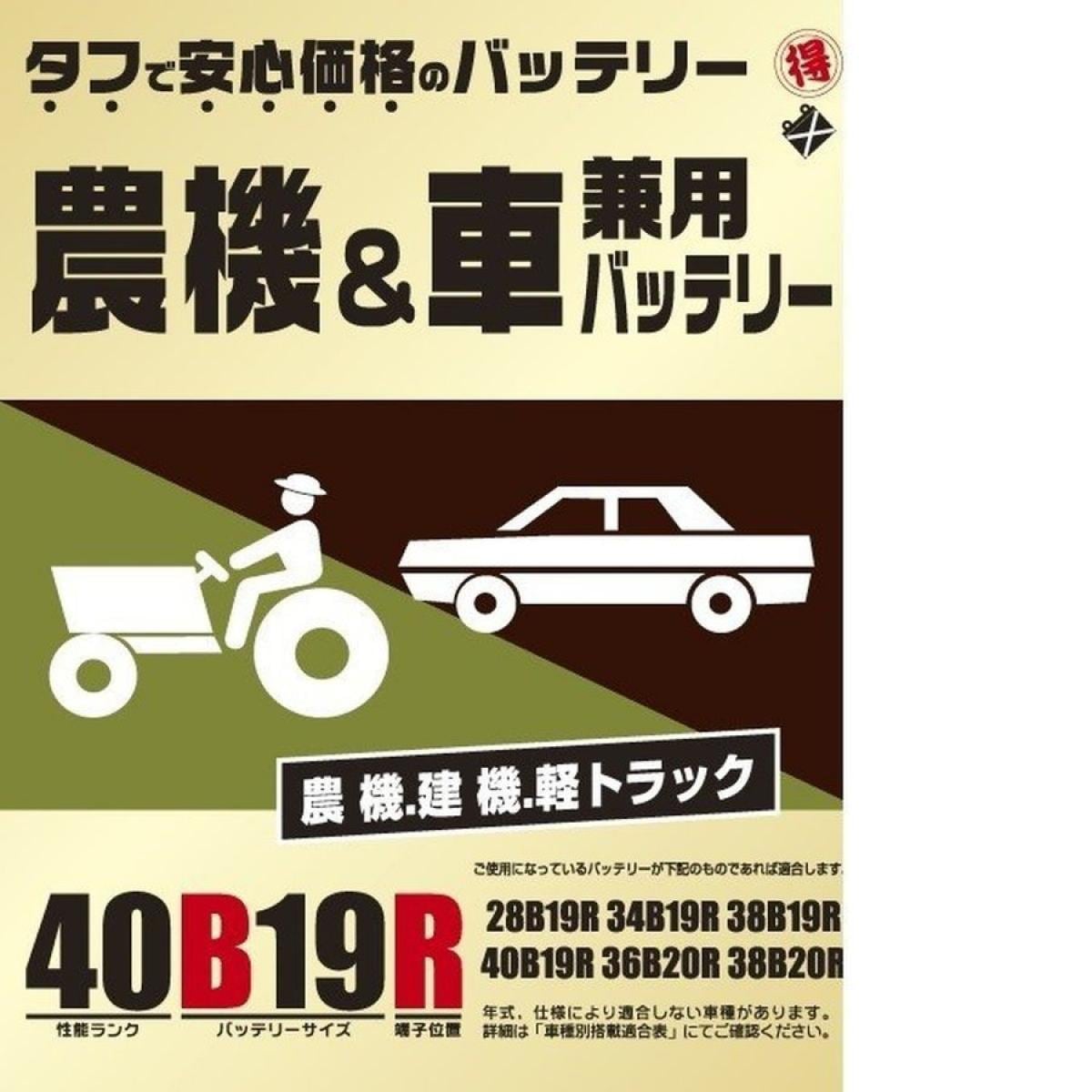 ブロード 農機・建機・車兼用バッテリー 40B19R
