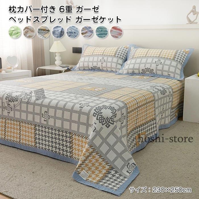 【人気商品】6重ガーゼ ベッドスプレッド ガーゼケット マルチカバー ベッドカバー コットン 綿 ブランケット ソファーカバー ベッド シート掛け布団 肌掛け布団230x250cm 5,426円