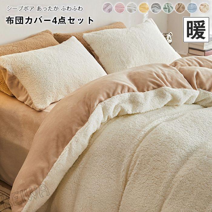 掛け布団カバー 3点セット シングル あったか もこもこ シープ調ボア マイクロファイバー フランネル 掛け布団カバー　ふとんカバー ベッドシーツ 枕カバー