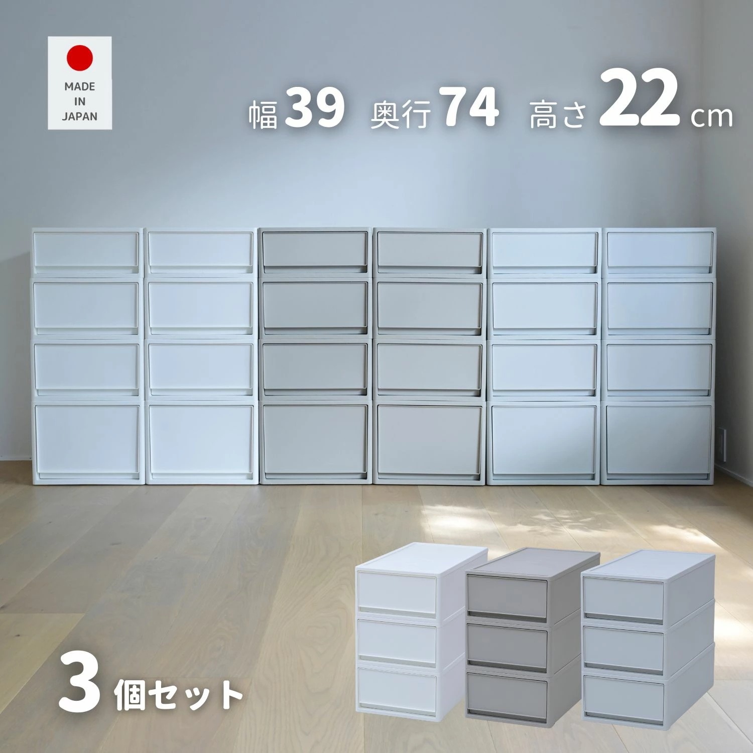 3個組 M 中が透けない 収納ケース 引き出し 奥行き74 収納ボックス 幅39 奥行74 高さ22 cm 衣装ケース 押入れ収納 押入れ クローゼット収納 クローゼット WIC ポリプロピレン