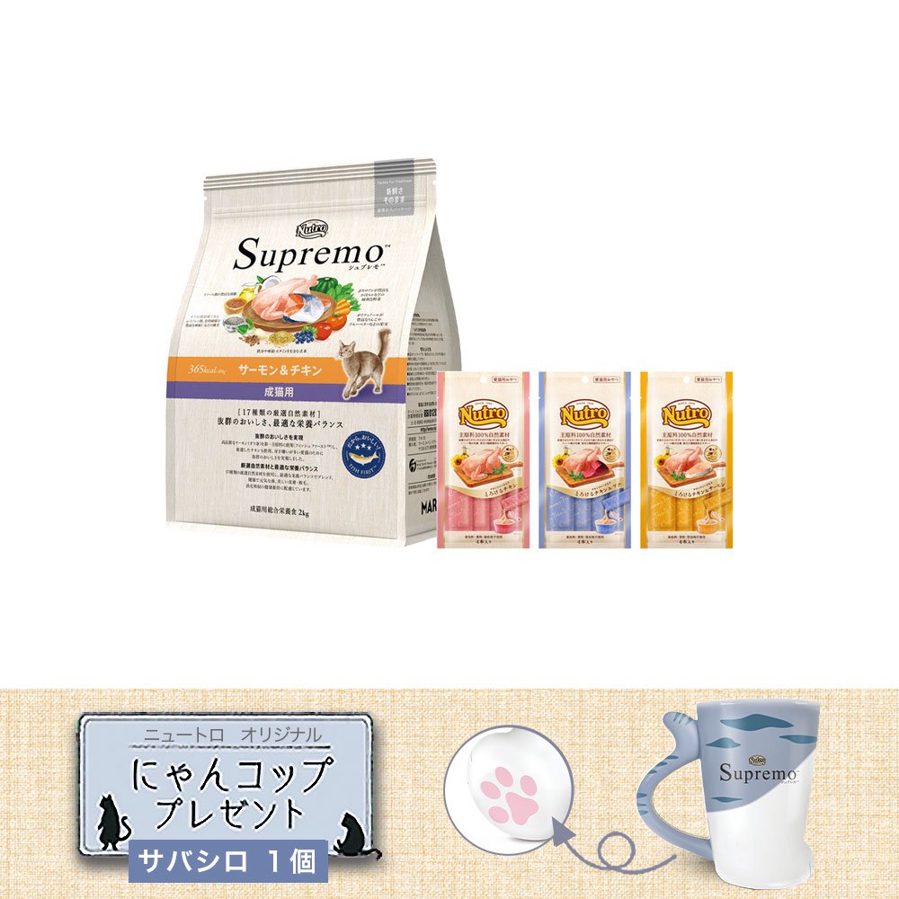 ニュートロ　猫　成猫用　サーモン＆チキン　２ｋｇ＋おやつ　４本入り　チキンとお魚フレーバー　３種各１袋　＋にゃんコップおまけ　ＣＲＣ35―15―50―00―00