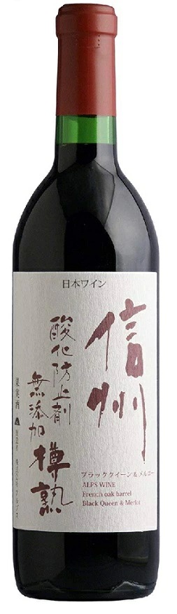 【送料無料】【日本ワイン】長野県 アルプス 信州酸化防止剤無添加樽熟ワイン 赤 720ml12本【本州(一部地域を除く)は送料無料】【現行ヴィンテージ