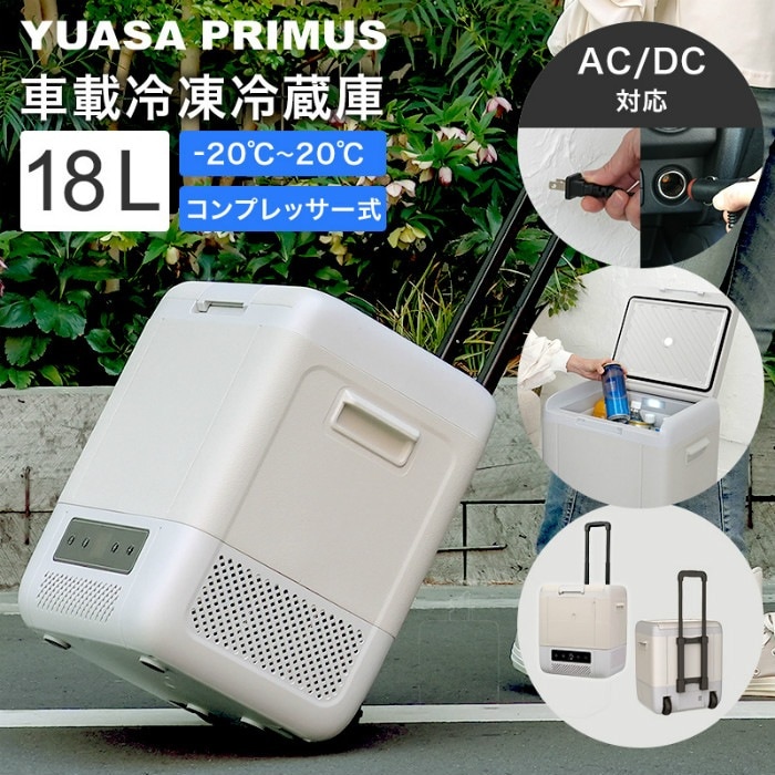 ポータブル 冷蔵庫 冷凍庫 18L コンプレッサー式 AC電源 DC電源 2WAY電源対応 YRE-E18G-H